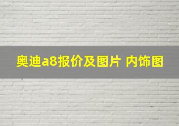 奥迪a8报价及图片 内饰图